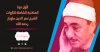 المكتبة الشاملة النهائية لتلاوات الشيخ نصر الدين طوبار نسخ أصلية.jpg المكتبة الشاملة النهائية لتلاوات الشيخ نصر الدين طوبار نسخ أصلية.jpg