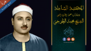 المكتبة الشاملة الحديثة النهائية لابتهالات الشيخ محمد الطوخي رحمه الله نسخ أصلية (مجدثة 2021م).png المكتبة الشاملة الحديثة النهائية لابتهالات الشيخ محمد الطوخي رحمه الله نسخ أصلية (مجدثة 2021م).png