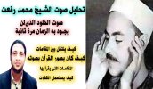 مرة ومع الحلقة المنتظرة حول تحليل المهارات الفنية والصوتية لصوت الخلود للقارئ الشيخ محمد رفعت...jpg مرة ومع الحلقة المنتظرة حول تحليل المهارات الفنية والصوتية لصوت الخلود للقارئ الشيخ محمد رفعت...jpg