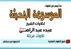 تلاوات مرتلة.jpg تلاوات مرتلة.jpg