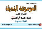 تلاوات مجودة.jpg تلاوات مجودة.jpg