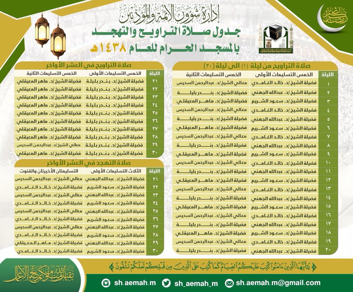 جدول أئمة المسجد الحرام بمكة رمضان 1437 سطور