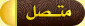 متواجد حالياً متواجد حالياً